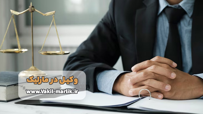 با بهترین وکیل در مارلیک  آشنا شوید